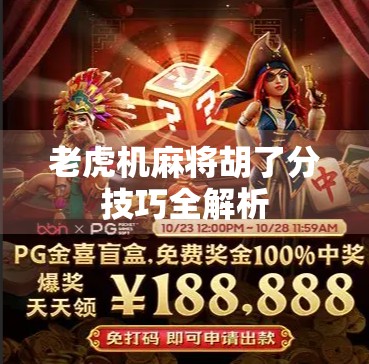 老虎机麻将胡了分技巧全解析