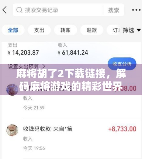 麻将胡了2下载链接，解码麻将游戏的精彩世界