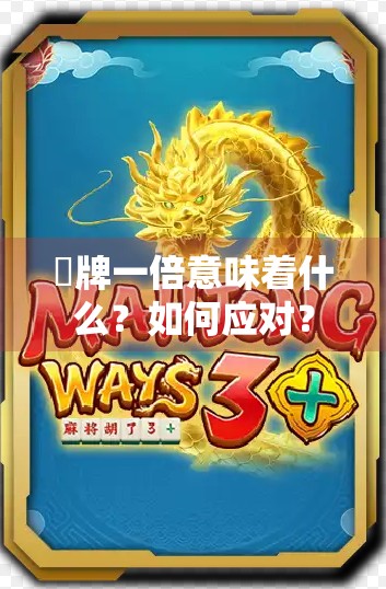 骮牌一倍意味着什么？如何应对？