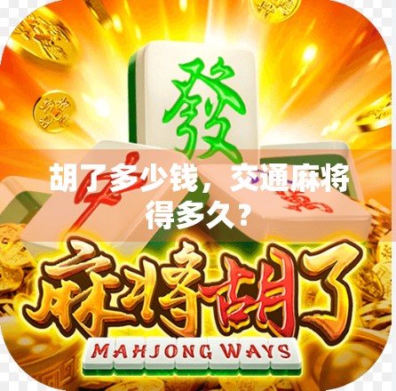 胡了多少钱，交通麻将得多久？