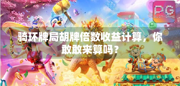 骑环牌局胡牌倍数收益计算，你敢敢来算吗？