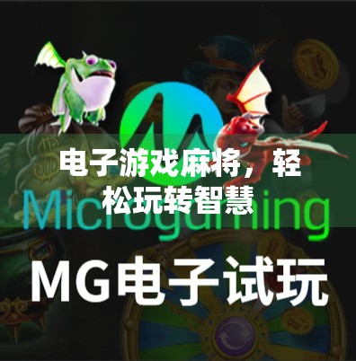 电子游戏麻将，轻松玩转智慧