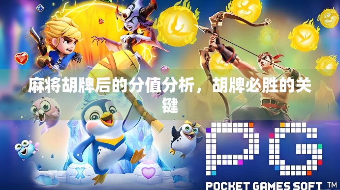 麻将胡牌后的分值分析,胡牌必胜的关键 麻将胡牌后的分值分析,胡牌必胜的关键
