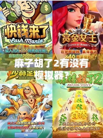 麻子胡了2有没有模拟器？