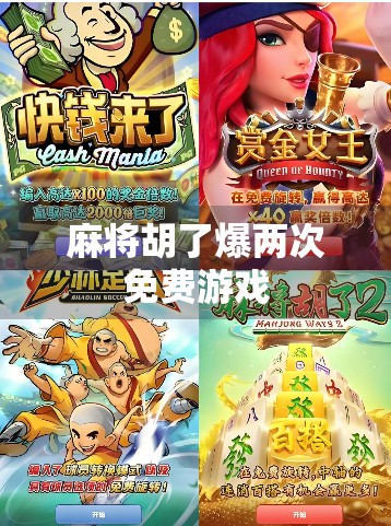 麻将胡了爆两次免费游戏 麻将胡了爆两次免费游戏