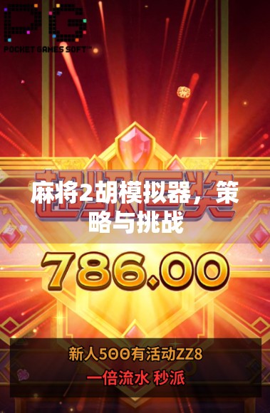 麻将2胡模拟器，策略与挑战