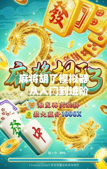 麻将胡了模拟器,从入门到进阶之旅 麻将胡了模拟器,从入门到进阶之旅
