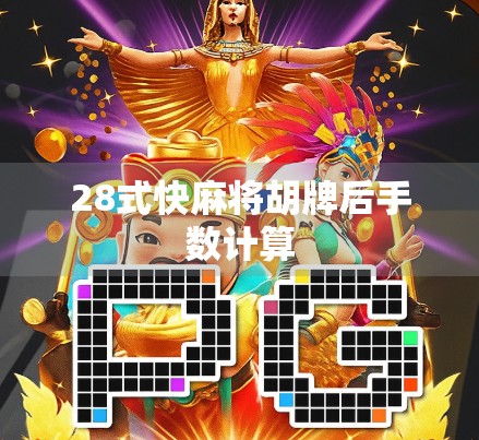 28式快麻将胡牌后手数计算