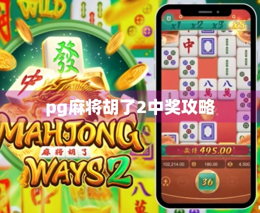 pg麻将胡了2中奖攻略