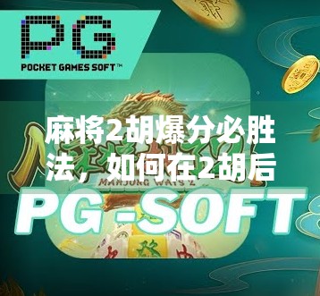 麻将2胡爆分必胜法，如何在2胡后迅速爆分