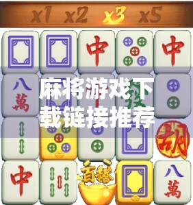 麻将游戏下载链接推荐