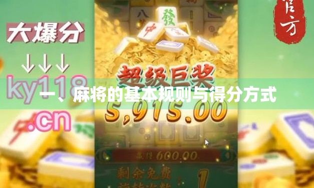一、麻将的基本规则与得分方式
