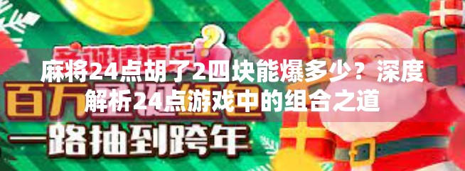 麻将24点胡了2四块能爆多少？深度解析24点游戏中的组合之道