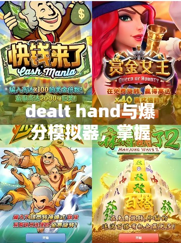 dealt hand与爆分模拟器，掌握牌局策略的必备工具