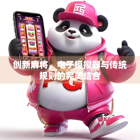 创新麻将，电子模拟器与传统规则的完美结合