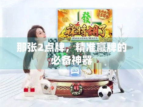 那张2点牌,精准赢牌的必备神器 那张2点牌,精准赢牌的必备神器