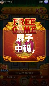 麻子中码，解析牌局中的关键位置