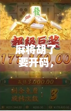 麻将胡了要开码，概率公式来帮你赢