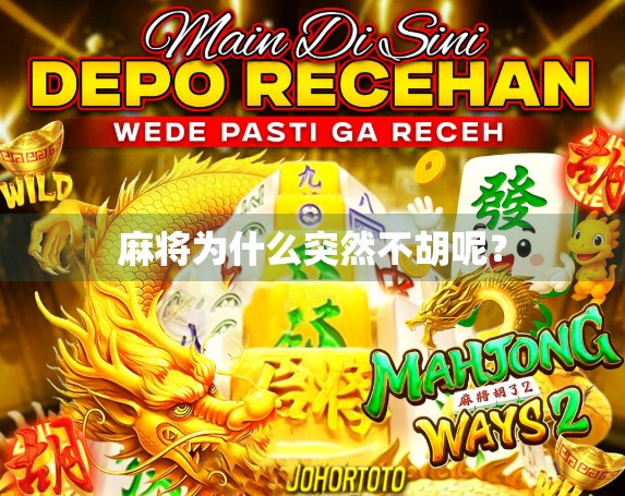 麻将为什么突然不胡呢？