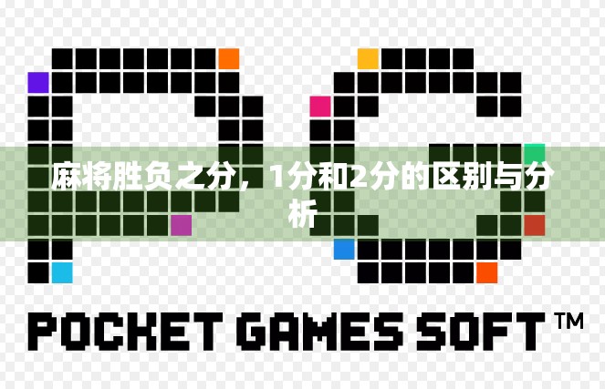 麻将胜负之分，1分和2分的区别与分析