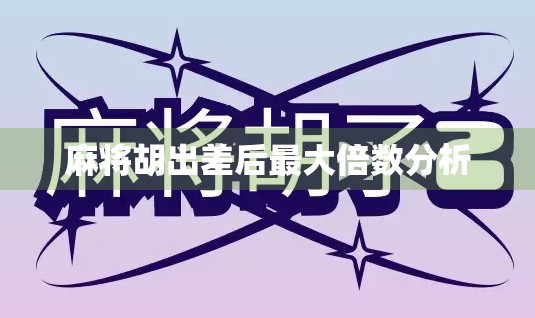 麻将胡出差后最大倍数分析