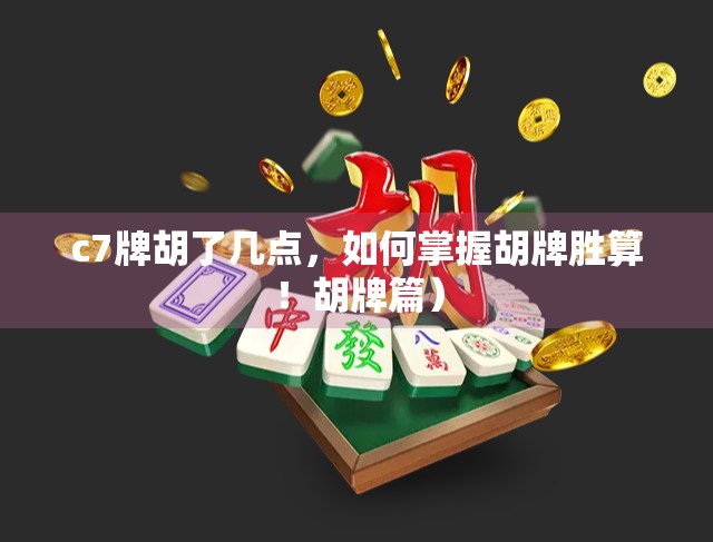 c7牌胡了几点，如何掌握胡牌胜算！胡牌篇）