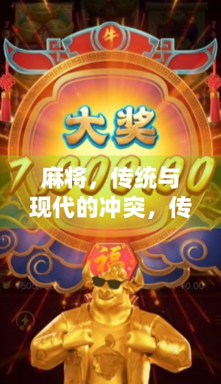 麻将，传统与现代的冲突，传统与未来的抉择