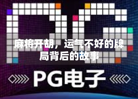 麻将开胡，运气不好的牌局背后的故事