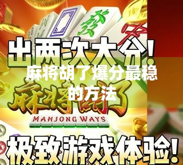麻将胡了爆分最稳的方法