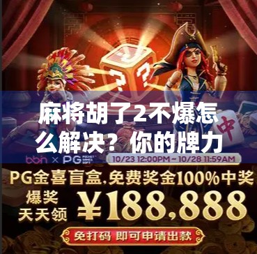 麻将胡了2不爆怎么解决？你的牌力和策略必须掌握