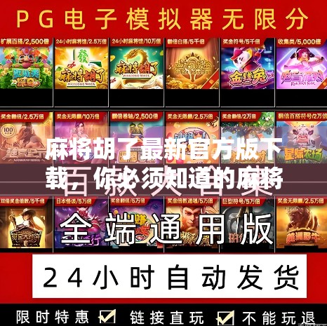 麻将胡了最新官方版下载，你必须知道的麻将玩法全解析！