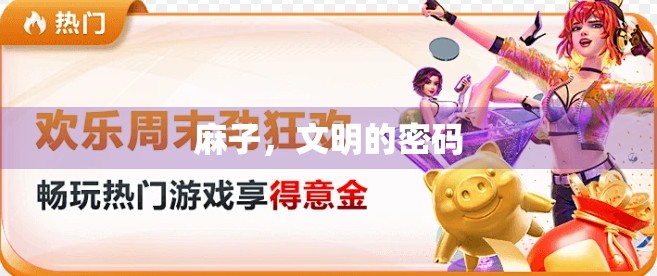 麻子，文明的密码