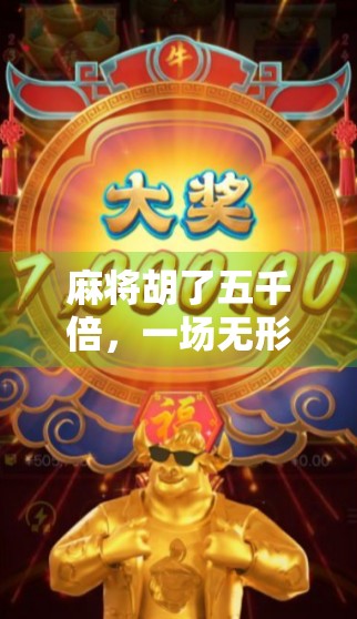 麻将胡了五千倍,一场无形的利刃 麻将胡了五千倍,一场无形的利刃