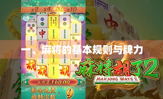 一、麻将的基本规则与牌力