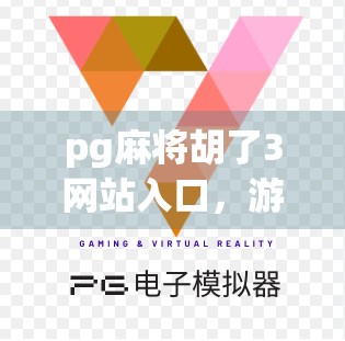 pg麻将胡了3网站入口，游戏攻略，让你的休闲时光更精彩