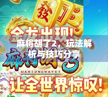 麻将胡了2，玩法解析与技巧分享