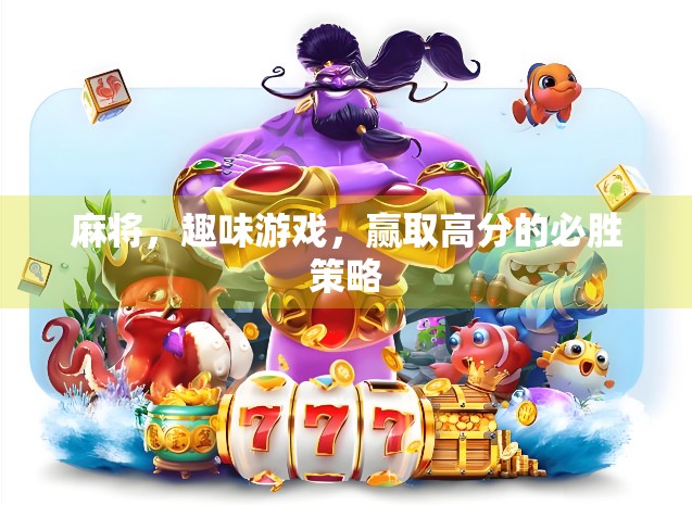 麻将,趣味游戏,赢取高分的必胜策略