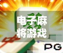 电子麻将游戏,轻松挑战,下载试试 电子麻将游戏,轻松挑战,下载试试