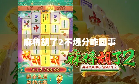 麻将胡了2不爆分咋回事