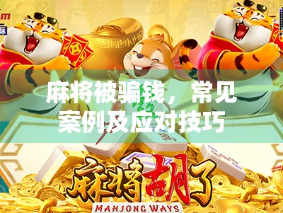 麻将被骗钱，常见案例及应对技巧