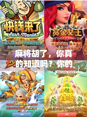 麻将胡了,你真的知道吗?你的牌局是不是真的胡了?and你还在胡,说明什么? 麻将胡了,你真的知道吗?你的牌局是不是真的胡了?and你还在胡,说明什么?