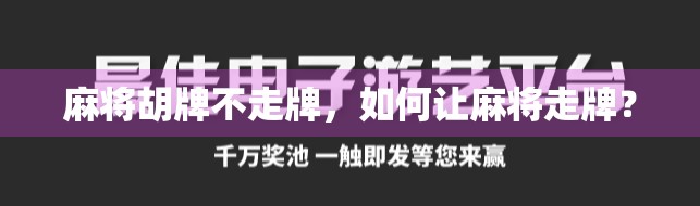 麻将胡牌不走牌，如何让麻将走牌？