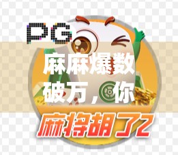 麻麻爆数破万，你该如何应对？