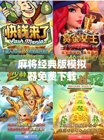 麻将经典版模拟器免费下载