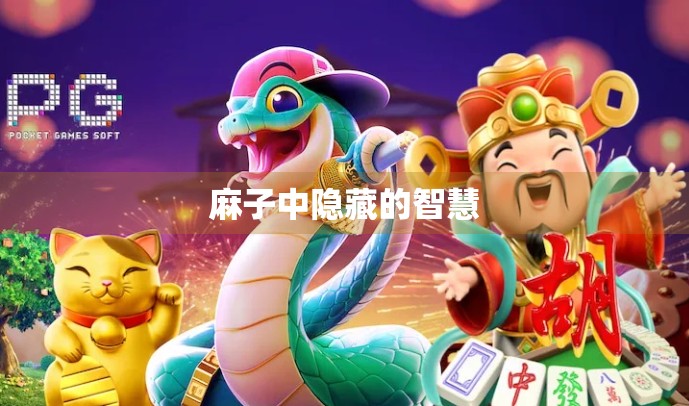 麻子中隐藏的智慧