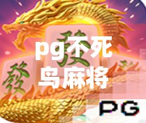 pg不死鸟麻将的牌数之谜，从222张到1392张，牌型组合的神秘之处