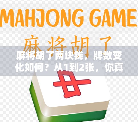 麻将胡了两块钱，牌数变化如何？从1到2张，你真的知道了吗？