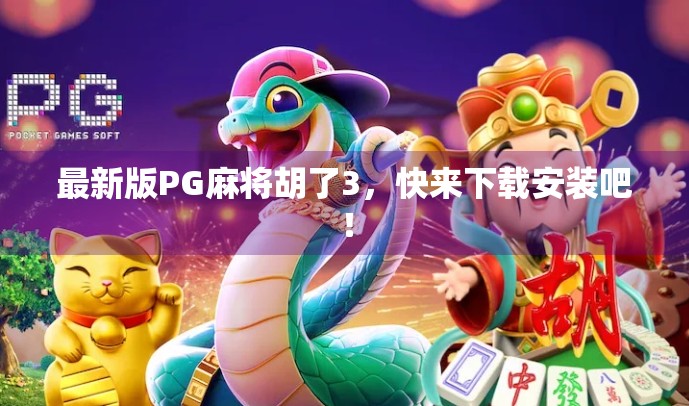 最新版PG麻将胡了3,快来下载安装吧! 最新版PG麻将胡了3,快来下载安装吧!