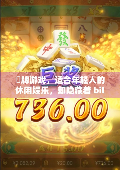 骿牌游戏，适合年轻人的休闲娱乐，却隐藏着 billion 多元的利润