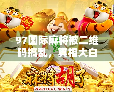 97国际麻将被二维码搞乱，真相大白